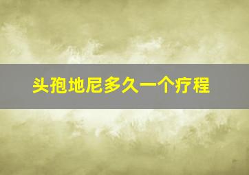 头孢地尼多久一个疗程