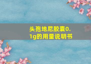 头孢地尼胶囊0.1g的用量说明书