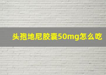 头孢地尼胶囊50mg怎么吃