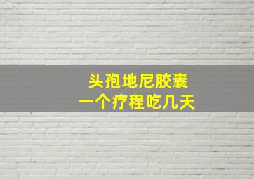 头孢地尼胶囊一个疗程吃几天