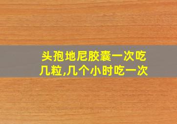 头孢地尼胶囊一次吃几粒,几个小时吃一次