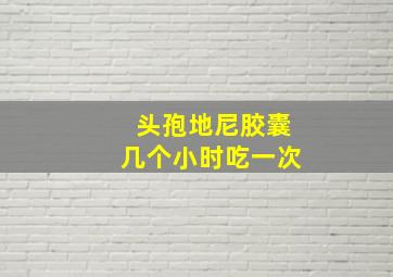 头孢地尼胶囊几个小时吃一次