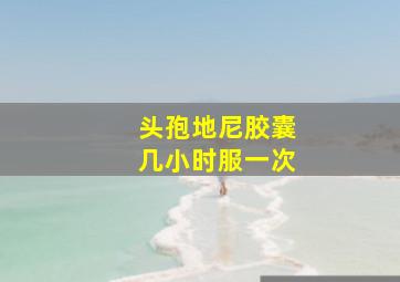 头孢地尼胶囊几小时服一次