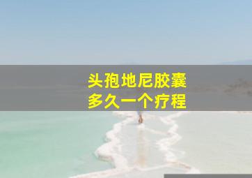 头孢地尼胶囊多久一个疗程