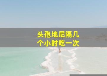 头孢地尼隔几个小时吃一次