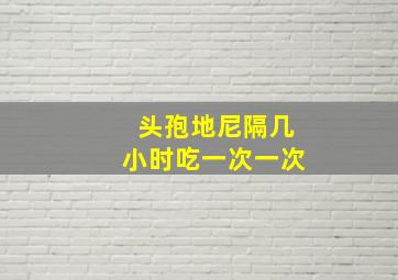 头孢地尼隔几小时吃一次一次