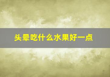 头晕吃什么水果好一点