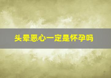 头晕恶心一定是怀孕吗