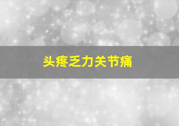 头疼乏力关节痛