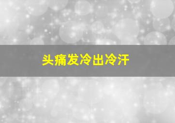 头痛发冷出冷汗