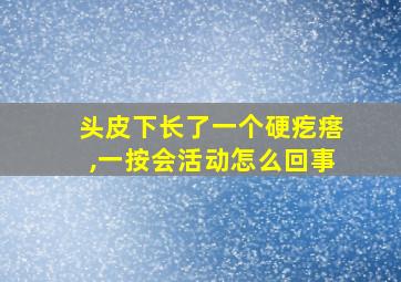 头皮下长了一个硬疙瘩,一按会活动怎么回事