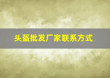 头盔批发厂家联系方式