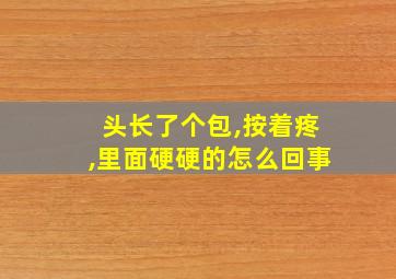 头长了个包,按着疼,里面硬硬的怎么回事