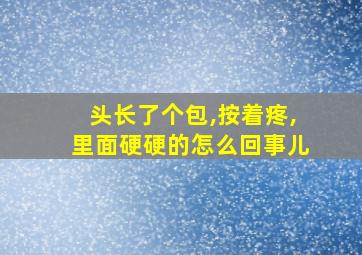 头长了个包,按着疼,里面硬硬的怎么回事儿