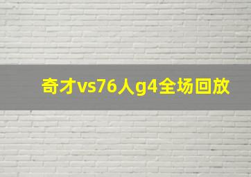 奇才vs76人g4全场回放