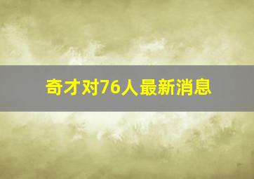 奇才对76人最新消息