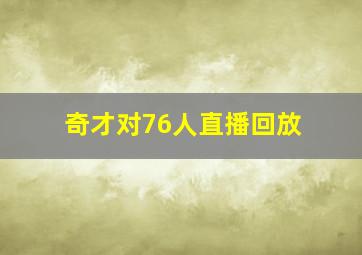 奇才对76人直播回放