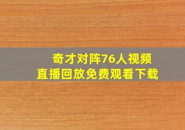 奇才对阵76人视频直播回放免费观看下载