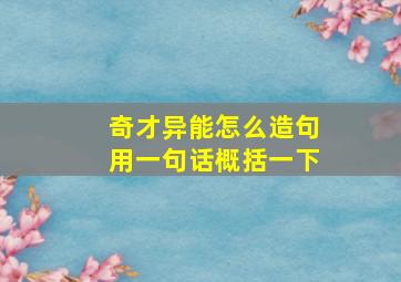 奇才异能怎么造句用一句话概括一下