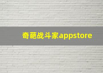 奇葩战斗家appstore