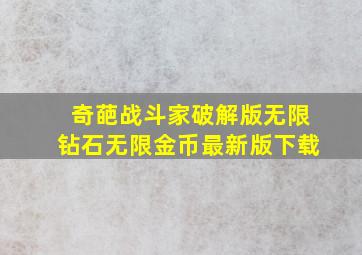 奇葩战斗家破解版无限钻石无限金币最新版下载