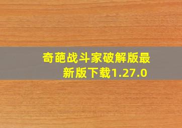 奇葩战斗家破解版最新版下载1.27.0