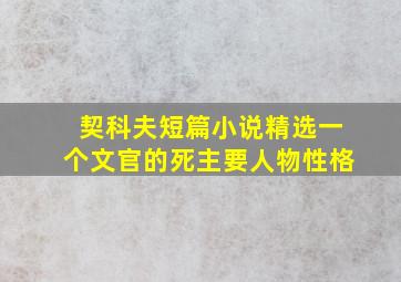 契科夫短篇小说精选一个文官的死主要人物性格