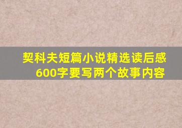 契科夫短篇小说精选读后感600字要写两个故事内容