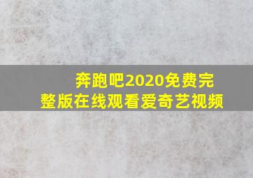 奔跑吧2020免费完整版在线观看爱奇艺视频