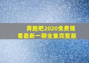 奔跑吧2020免费观看最新一期全集完整版