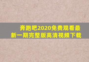 奔跑吧2020免费观看最新一期完整版高清视频下载