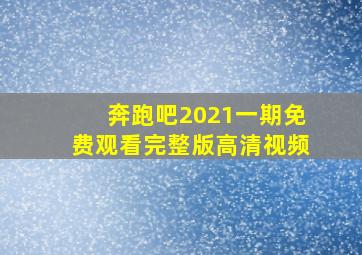 奔跑吧2021一期免费观看完整版高清视频