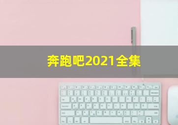 奔跑吧2021全集