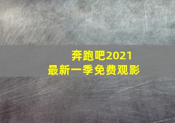 奔跑吧2021最新一季免费观影