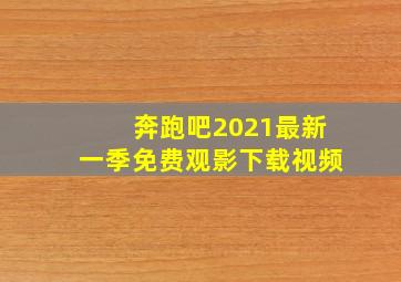 奔跑吧2021最新一季免费观影下载视频