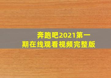 奔跑吧2021第一期在线观看视频完整版