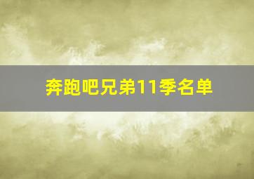 奔跑吧兄弟11季名单