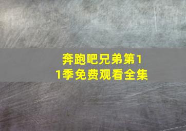 奔跑吧兄弟第11季免费观看全集