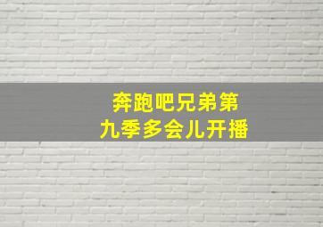 奔跑吧兄弟第九季多会儿开播