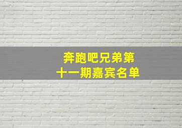 奔跑吧兄弟第十一期嘉宾名单