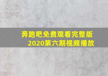 奔跑吧免费观看完整版2020第六期视频播放