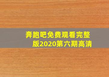 奔跑吧免费观看完整版2020第六期高清