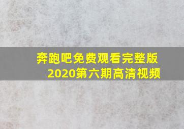 奔跑吧免费观看完整版2020第六期高清视频