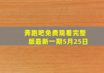 奔跑吧免费观看完整版最新一期5月25日