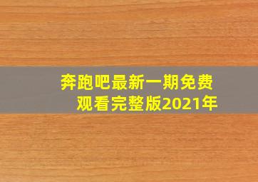 奔跑吧最新一期免费观看完整版2021年