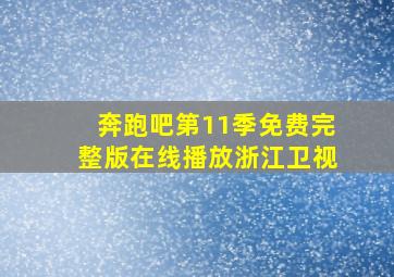 奔跑吧第11季免费完整版在线播放浙江卫视