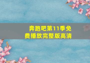 奔跑吧第11季免费播放完整版高清