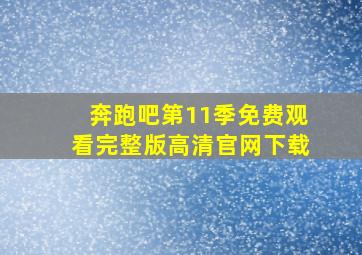 奔跑吧第11季免费观看完整版高清官网下载