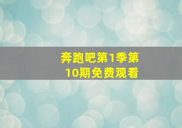 奔跑吧第1季第10期免费观看