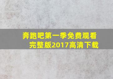 奔跑吧第一季免费观看完整版2017高清下载